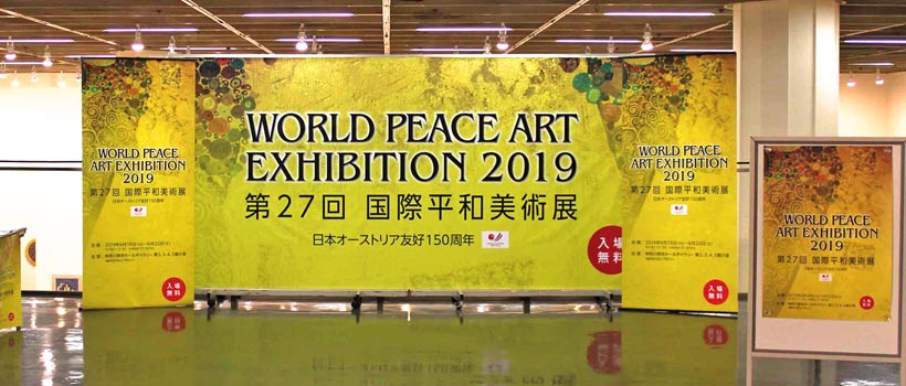 第27回 国際平和美術展