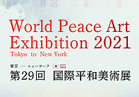 「第29回 国際平和美術展 in ニューヨーク」に出展